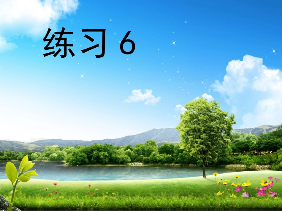 苏教版三下《练习6》_第1页