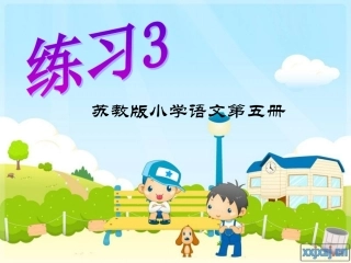 苏教版三上语文练习3