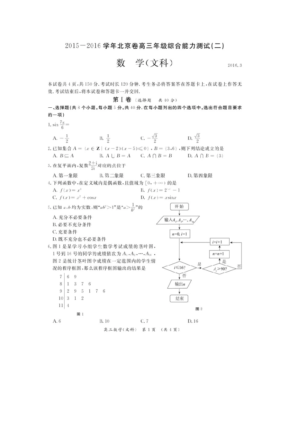 北京市高三数学3月综合能力测试试卷(二)文试卷_第1页