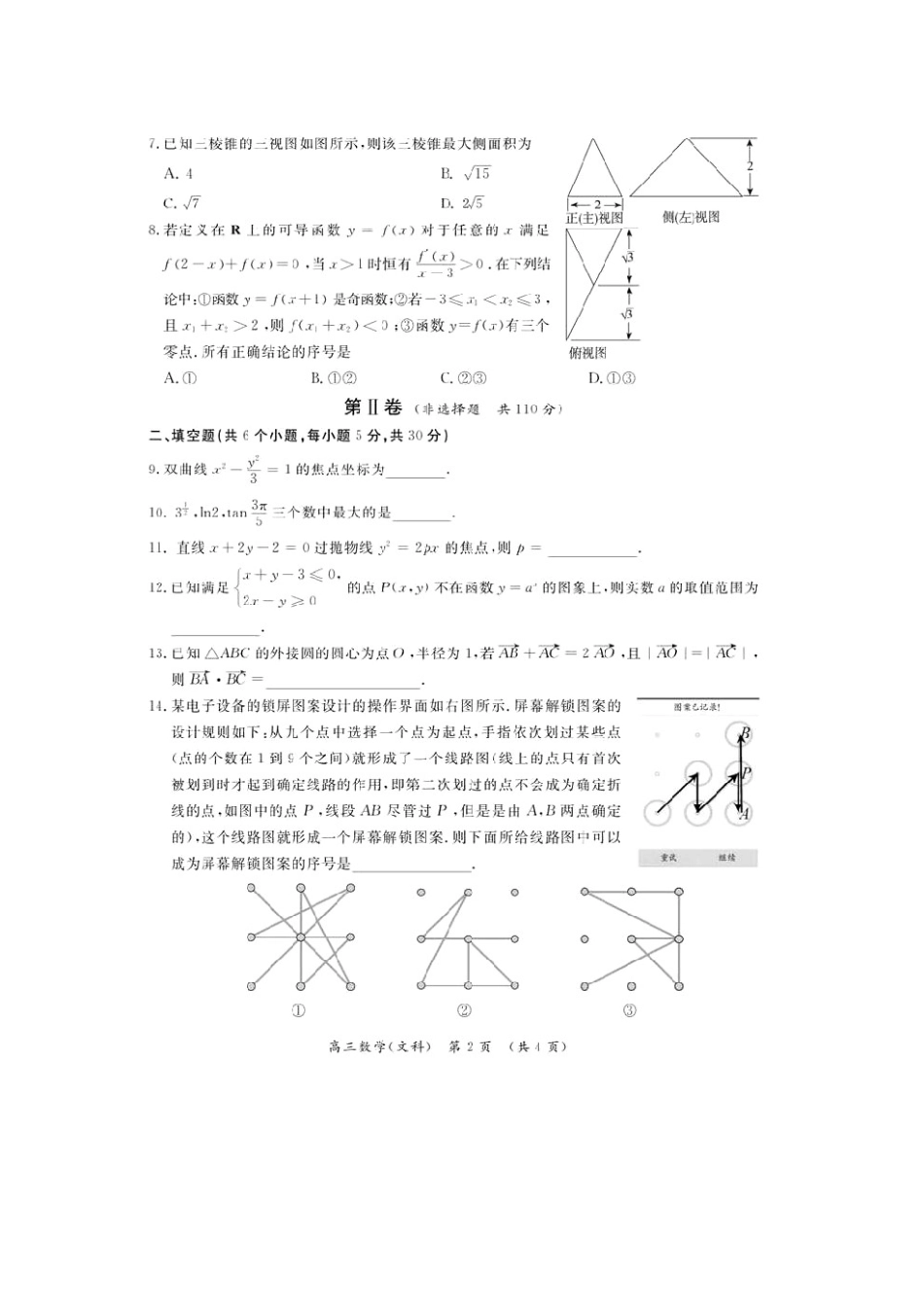 北京市高三数学3月综合能力测试试卷(二)文试卷_第2页