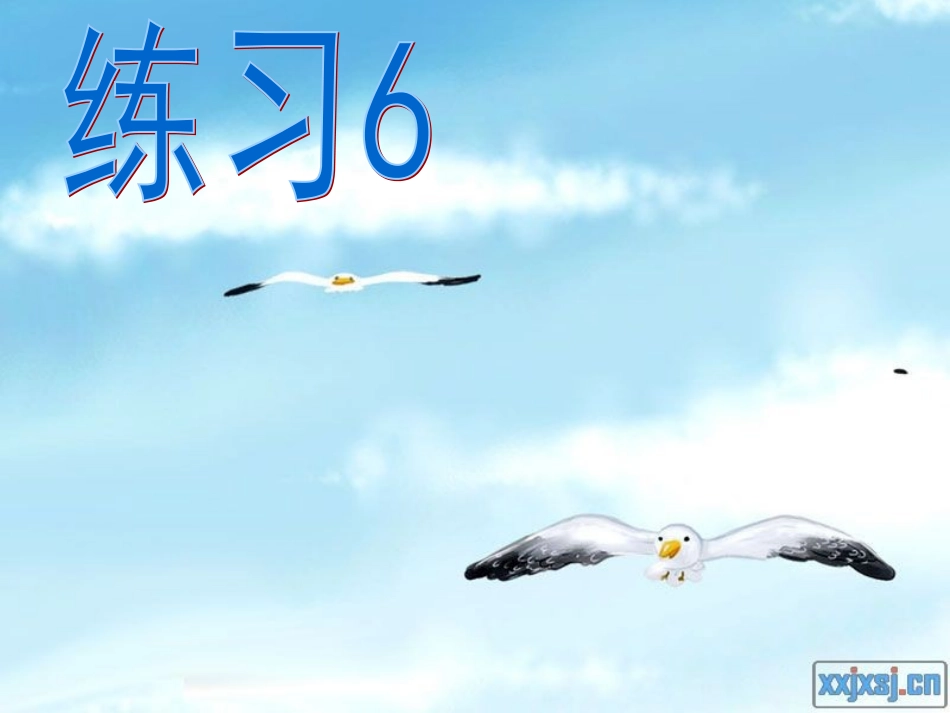 苏教版三上语文练习6_第1页