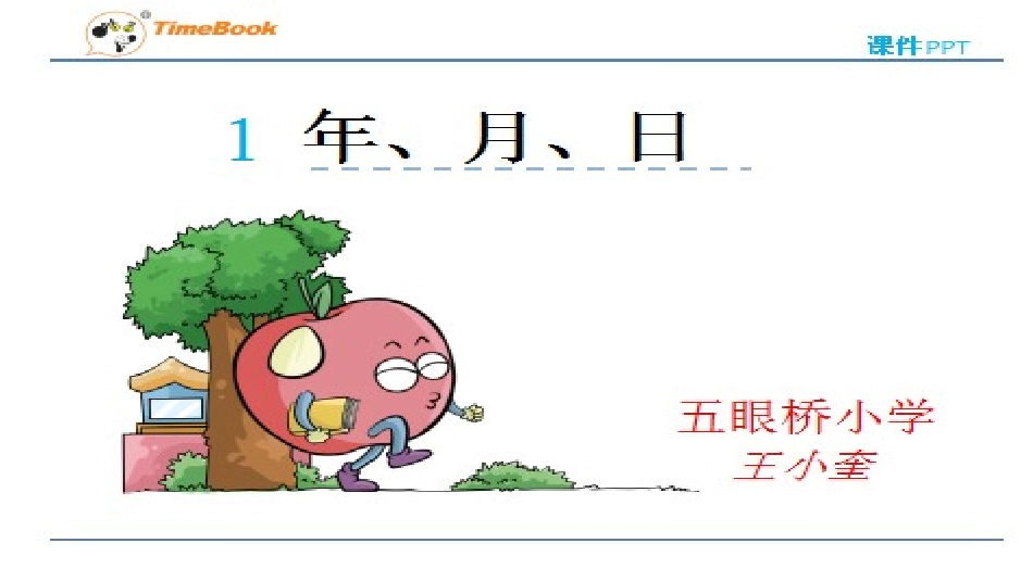 人教2011版小学数学三年级年月日练习_第1页