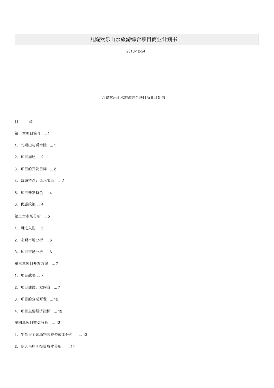 九嶷欢乐山水旅游综合项目商业计划书_第1页
