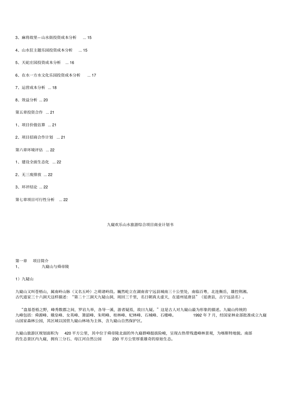 九嶷欢乐山水旅游综合项目商业计划书_第2页