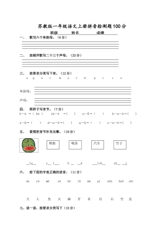 苏教版一年级语文上册拼音试卷