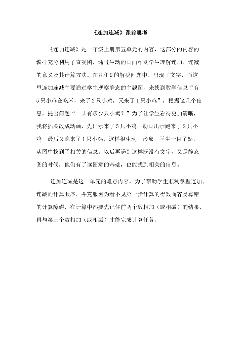 小学数学人教2011课标版一年级连加连减课前思考_第1页