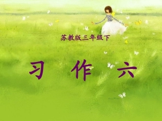 苏教版三下《习作6》