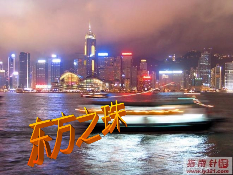 苏教版三上语文“东方之珠”课件_第2页