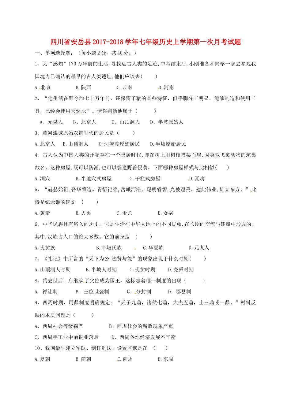 四川省安岳县七年级历史上学期第一次月考试卷 新人教版试卷_第1页