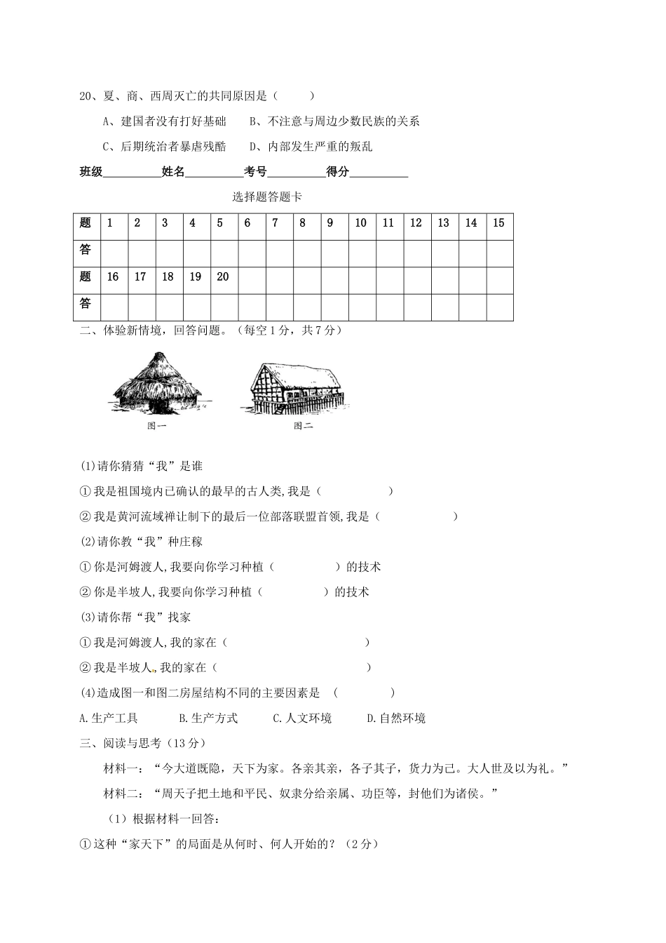 四川省安岳县七年级历史上学期第一次月考试卷 新人教版试卷_第3页