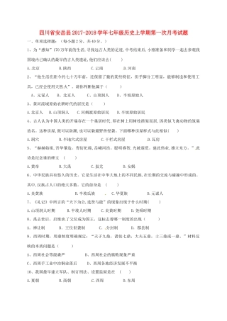 四川省安岳县七年级历史上学期第一次月考试卷 新人教版试卷
