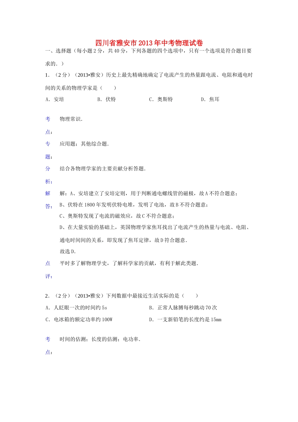 四川省雅安市中考物理真题试卷(解析版)试卷_第1页