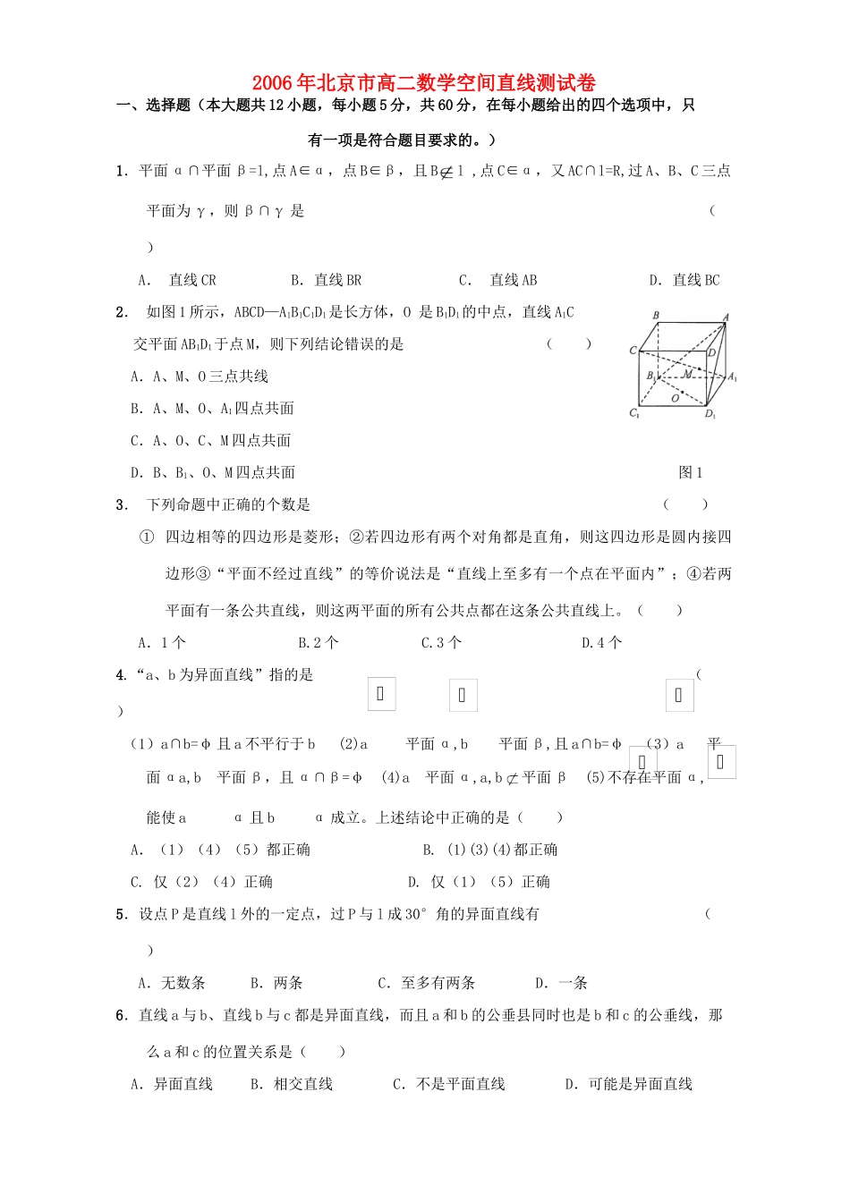 北京市高二数学空间直线测试卷 人教版试卷_第1页