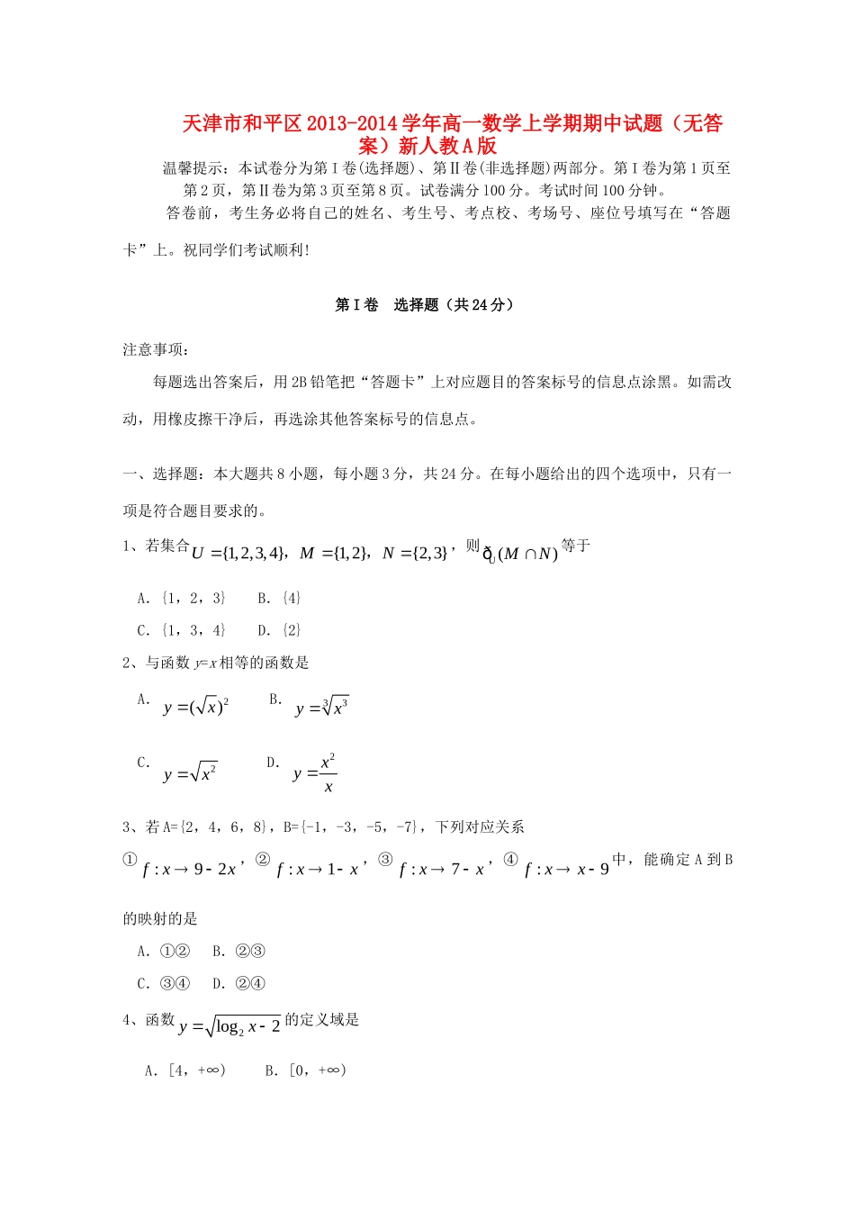 天津市和平区高一数学上学期期中试卷新人教A版试卷_第1页