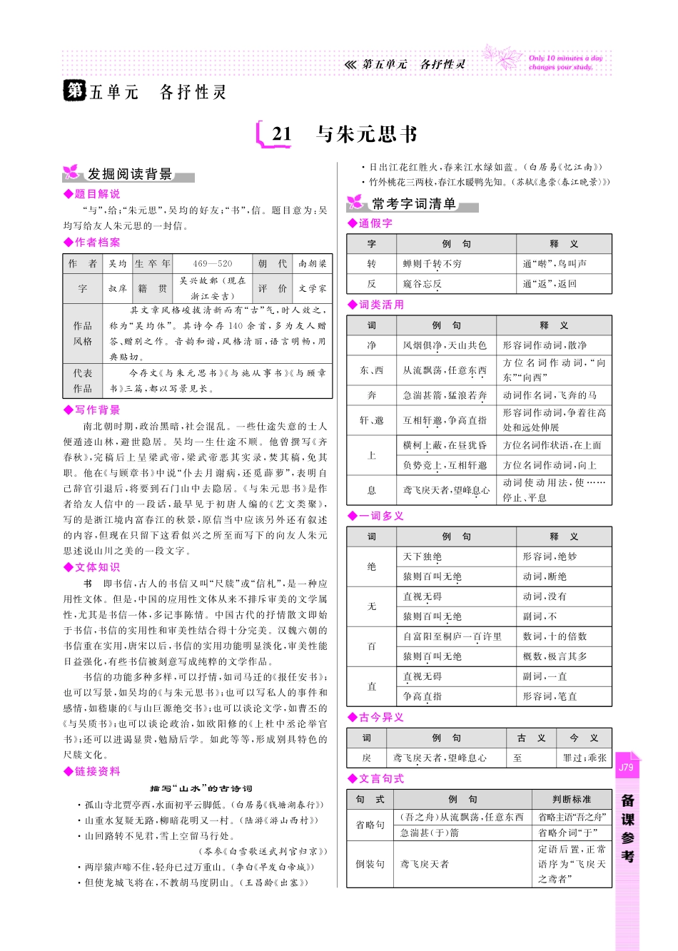 八年级语文下册 第5单元 各抒性灵备课参考(pdf) 新人教版 试题_第1页