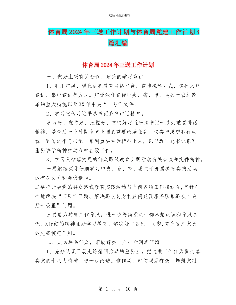 体育局2024年三送工作计划与体育局党建工作计划3篇汇编_第1页