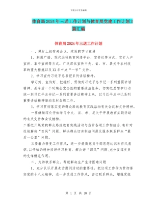 体育局2024年三送工作计划与体育局党建工作计划3篇汇编
