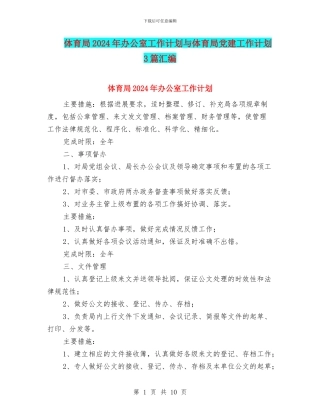 体育局2024年办公室工作计划与体育局党建工作计划3篇汇编
