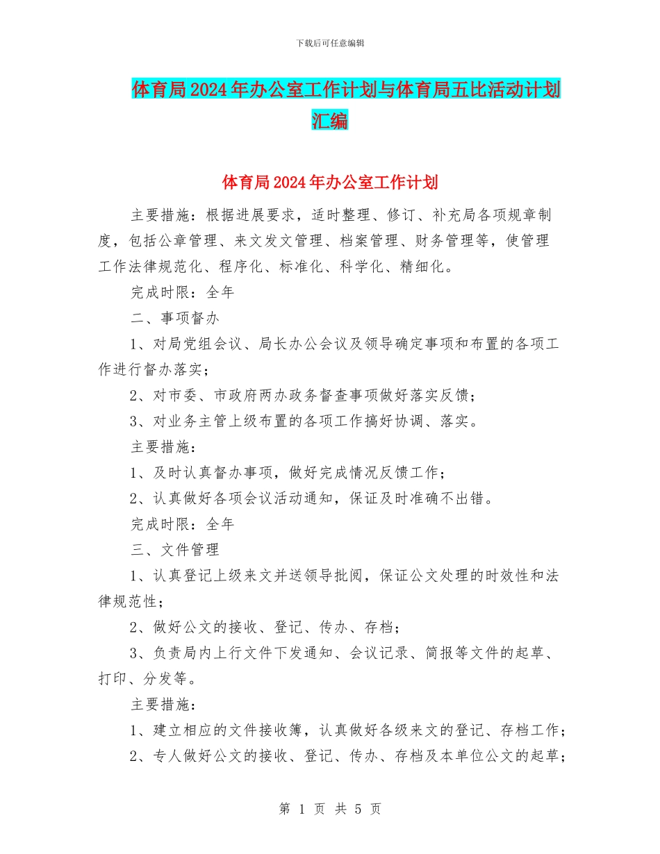 体育局2024年办公室工作计划与体育局五比活动计划汇编_第1页