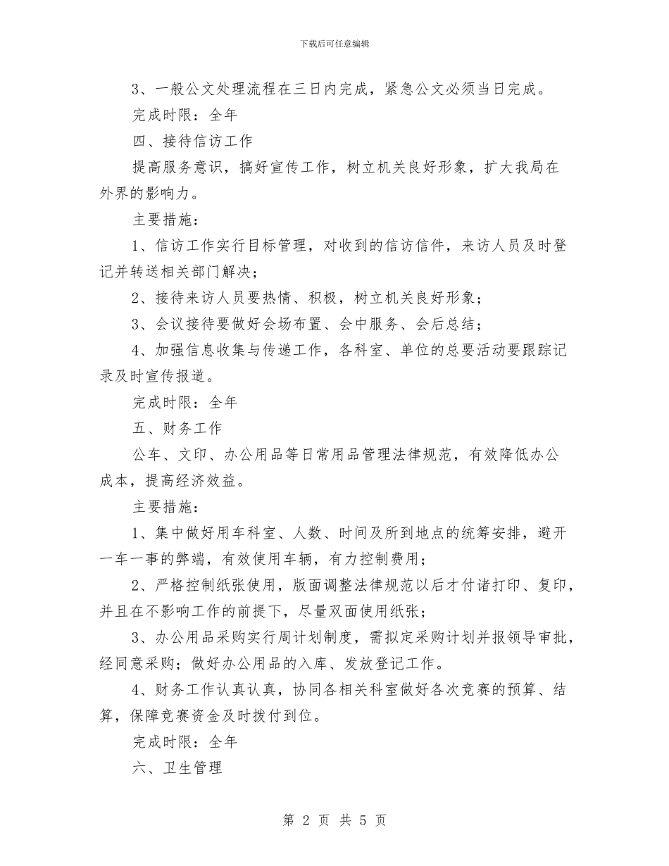 体育局2024年办公室工作计划与体育局五比活动计划汇编_第2页