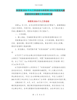体育局2024个人工作总结与体育局2024年度党风廉政建设和反腐败工作总结汇编