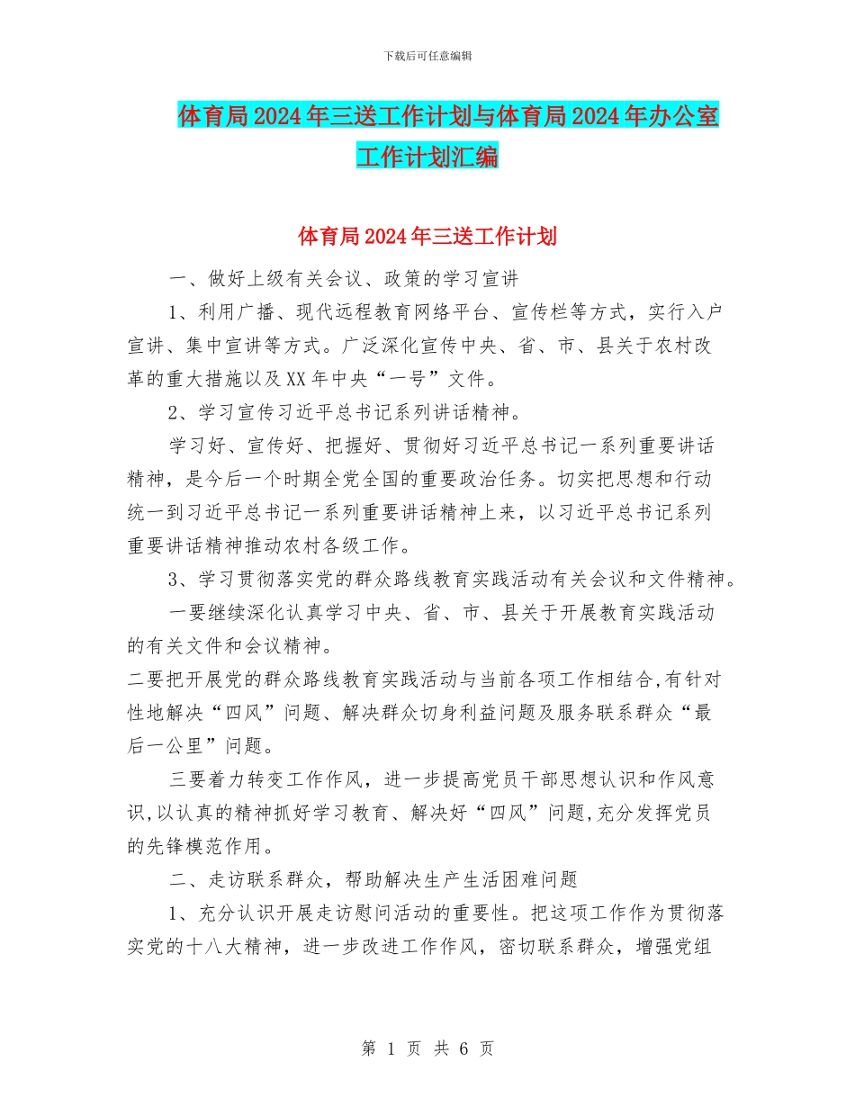 体育局2024年三送工作计划与体育局2024年办公室工作计划汇编_第1页