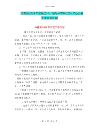 体育局2024年三送工作计划与体育局2024年办公室工作计划汇编