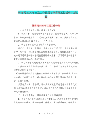 体育局2024年三送工作计划与体育局五比活动计划汇编