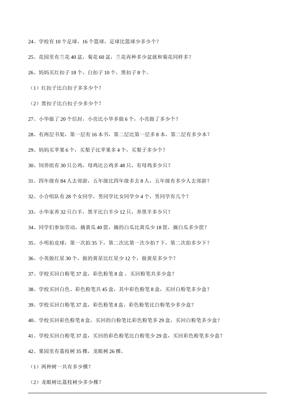 苏教版一年级下册数学应用题练习_第2页