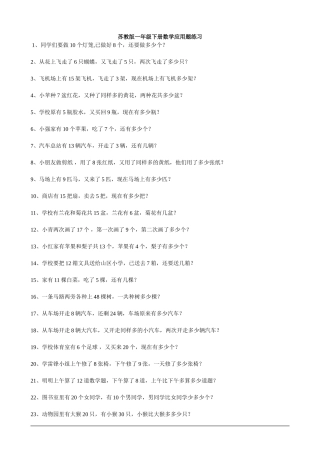 苏教版一年级下册数学应用题练习