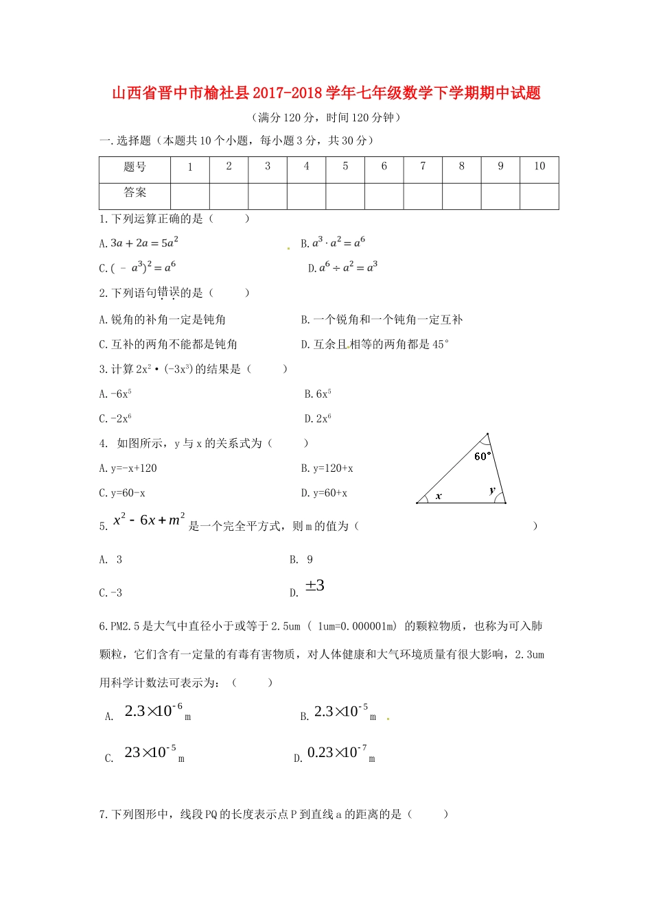 山西省晋中市榆社县七年级数学下学期期中试卷 北师大版试卷_第1页