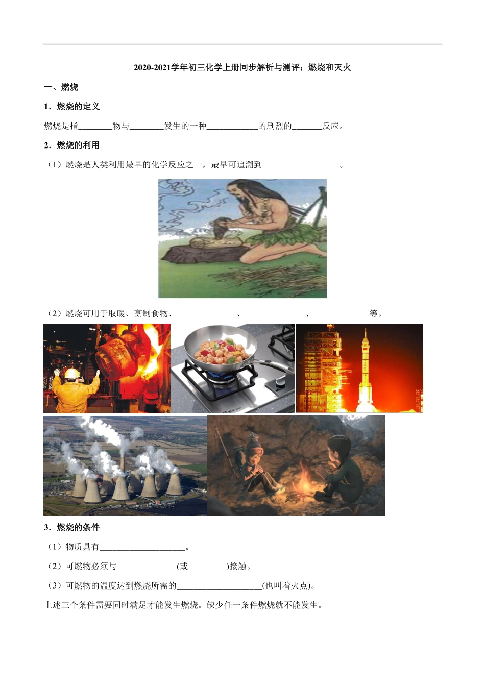 九年级化学上册 同步解析与测评(下)燃烧和灭火(pdf)(新版)新人教版试卷_第1页