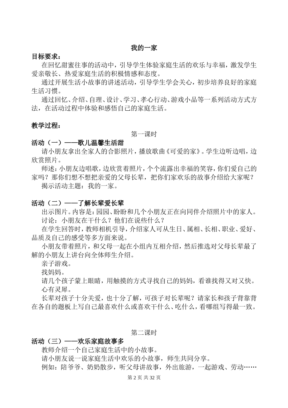 苏教版一年级下册品德与生活全册教案计划_第2页