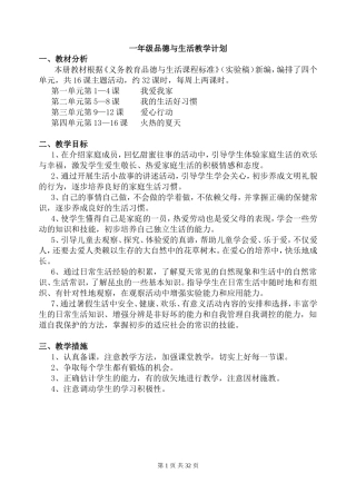 苏教版一年级下册品德与生活全册教案计划