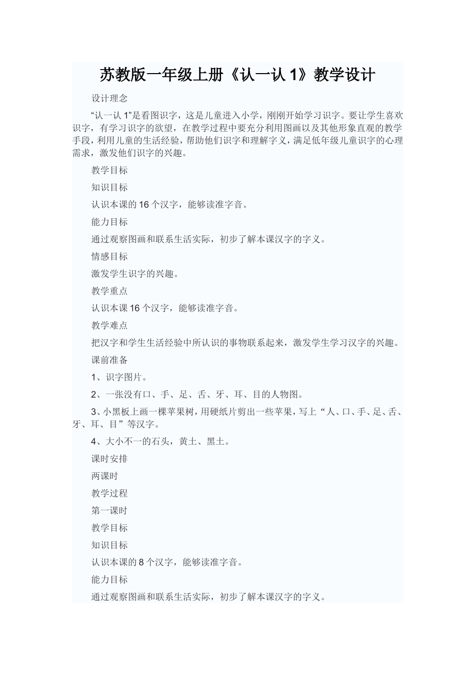 苏教版一年级上册认一认4教学设计_第1页