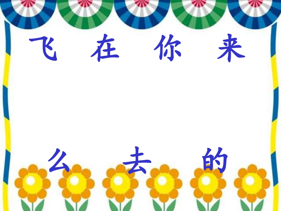 苏教版一年级上册语文_4__我叫神舟号_第3页