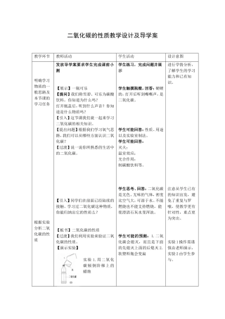 (教学设计)二氧化碳的性质说教学设计