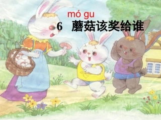 苏教版一年级下册《蘑菇该奖给谁》课件