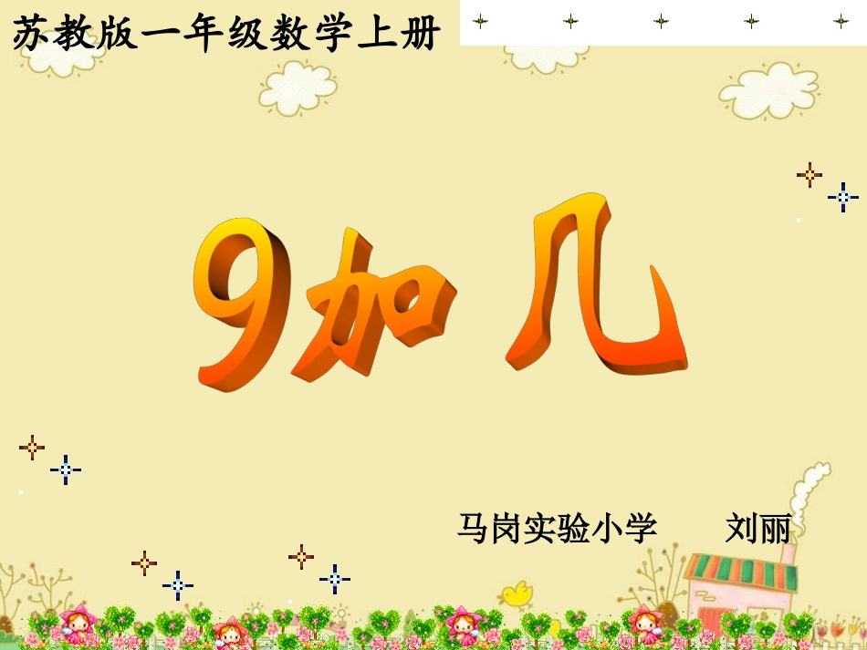 苏教版一年级上册《9加几》课件_第1页
