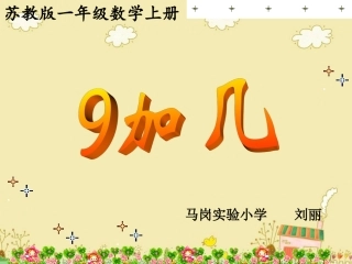苏教版一年级上册《9加几》课件