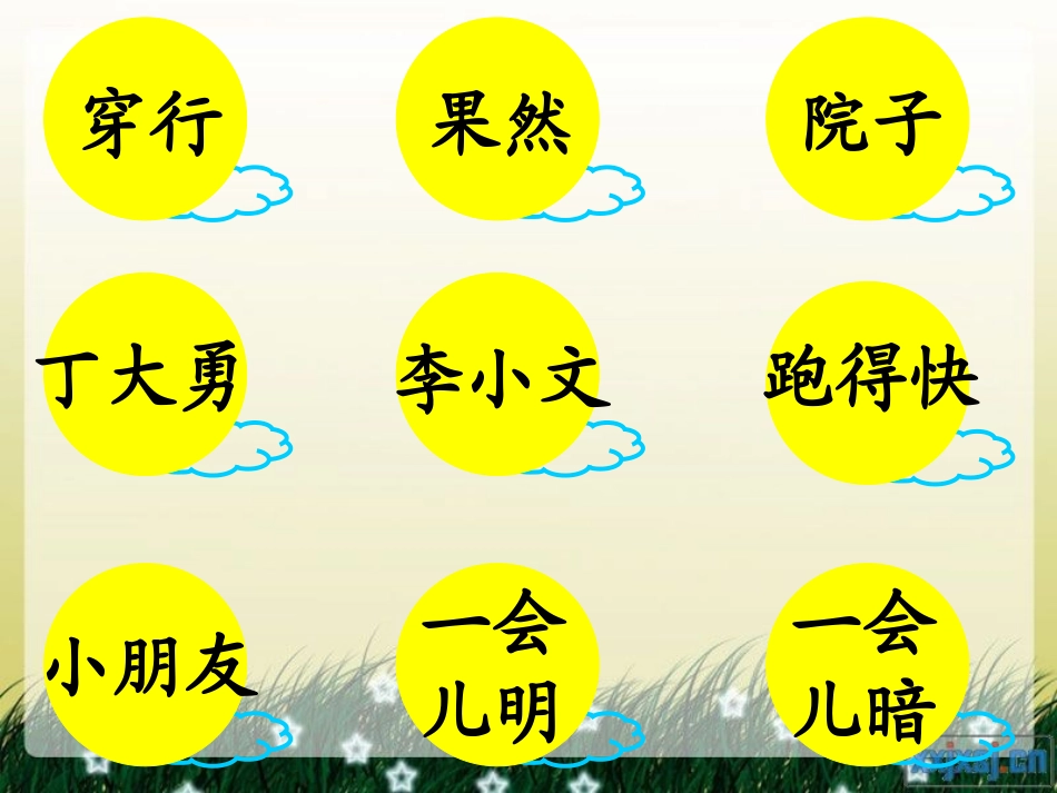 苏教版一年级语文下18月亮和云彩_第3页