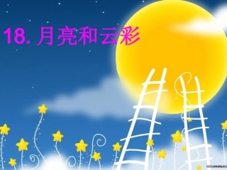苏教版一年级语文下18月亮和云彩
