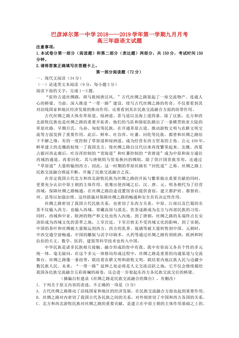 内蒙古巴彦淖尔一中高三语文上学期第一次月考9月试题_第1页