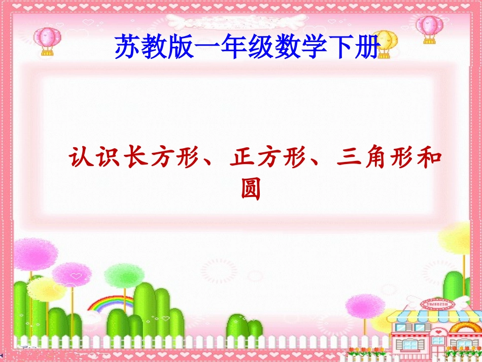 苏教版一年下《认识长方形、正方形和圆》PPT课件之一_第1页