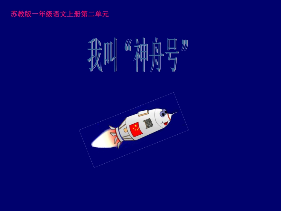 苏教版一年级上册《我叫“神舟号”》_第1页