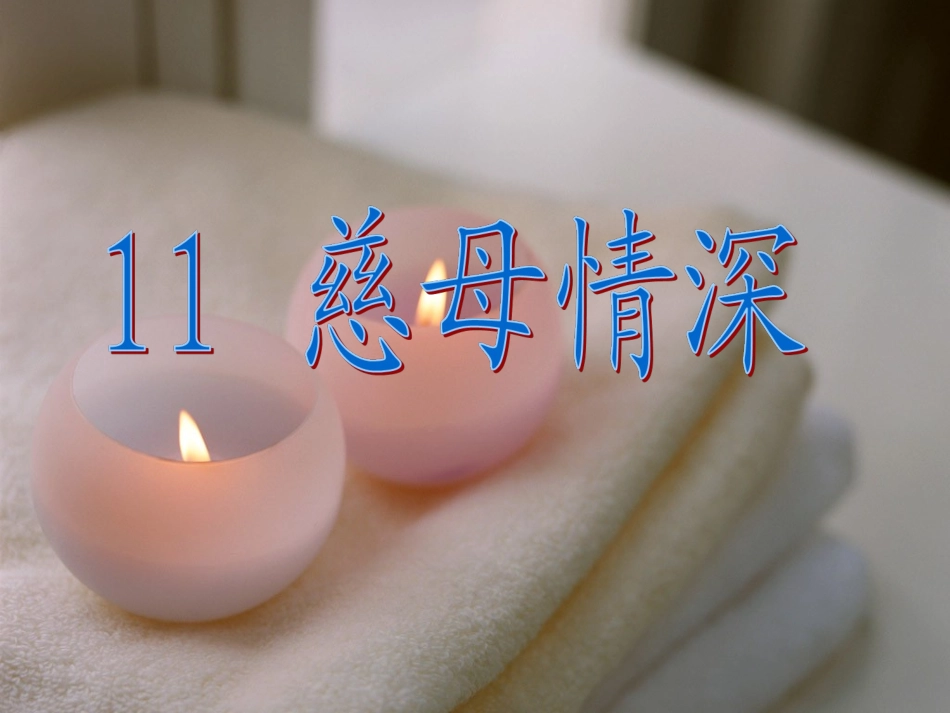 11慈母情深_第1页