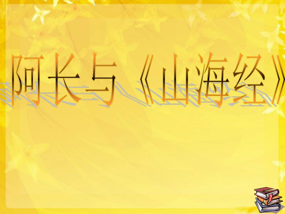 阿长与三海经课件阿长与三海经课件---人教版语文课件新版_第1页