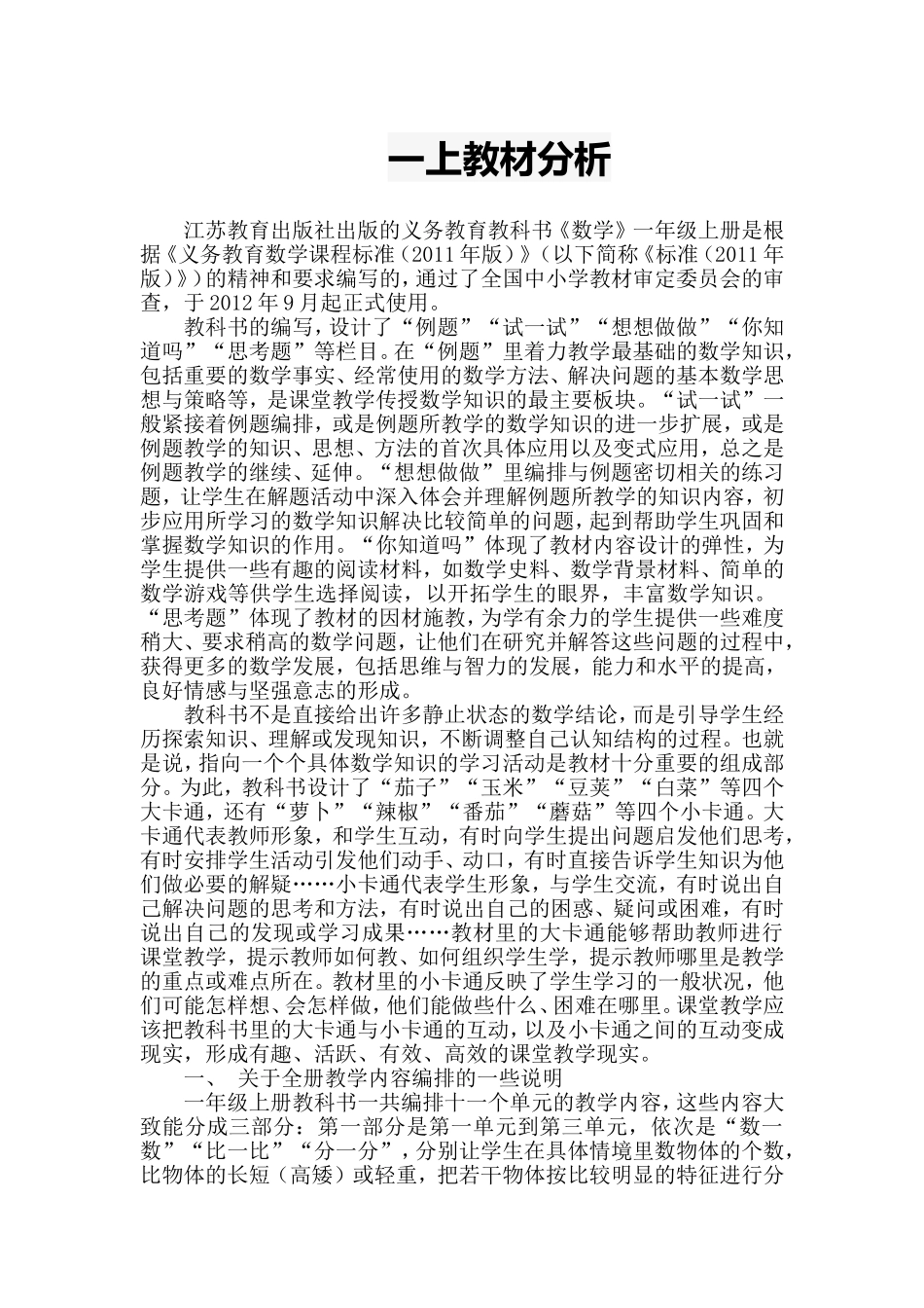 苏教版一上数学教材分析_第1页