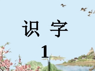 苏教版一年级上册识字1（课件）