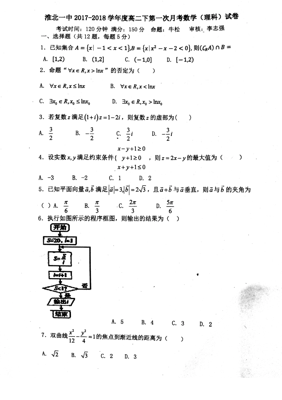 安徽省淮北市 高二数学下学期第一次月考试卷 理(pdf)试卷_第1页